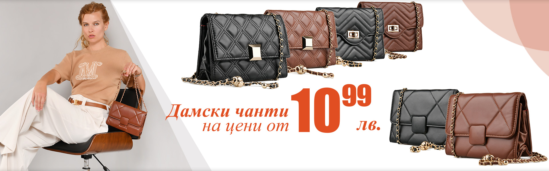 До -60% намаление на дамски чанти!