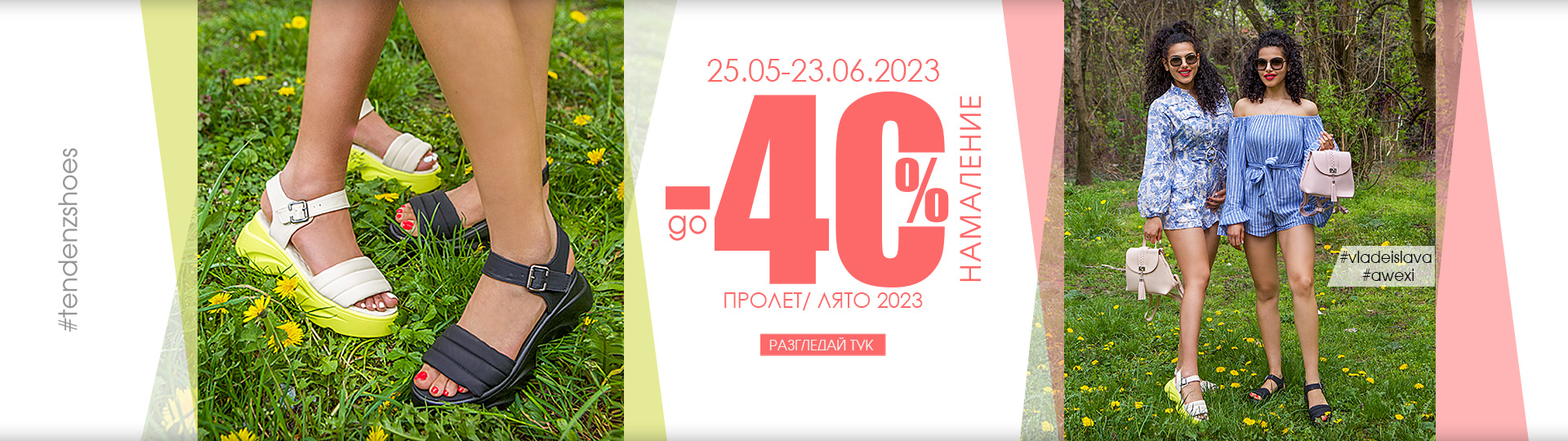 До -40% НАМАЛЕНИЕ НА КОЛЕКЦИЯ ПРОЛЕТ/ЛЯТО 2023