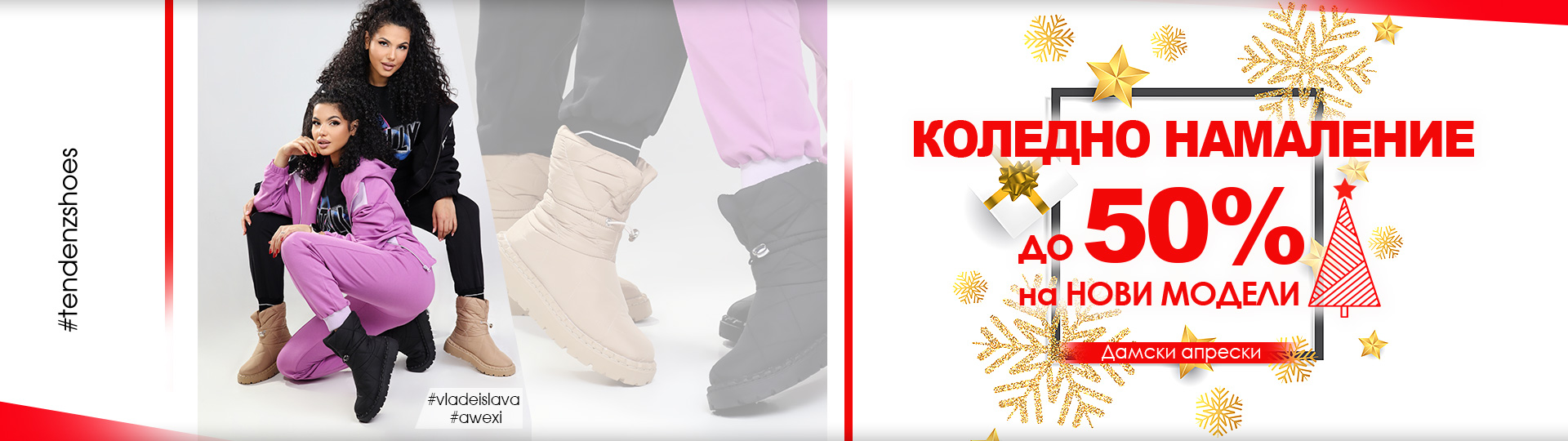 КОЛЕДНО НАМАЛЕНИЕ до 50% в Тенденз!