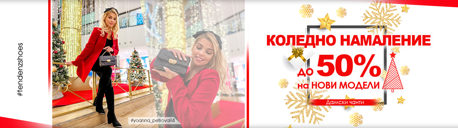 КОЛЕДНО НАМАЛЕНИЕ до 50% в Тенденз!