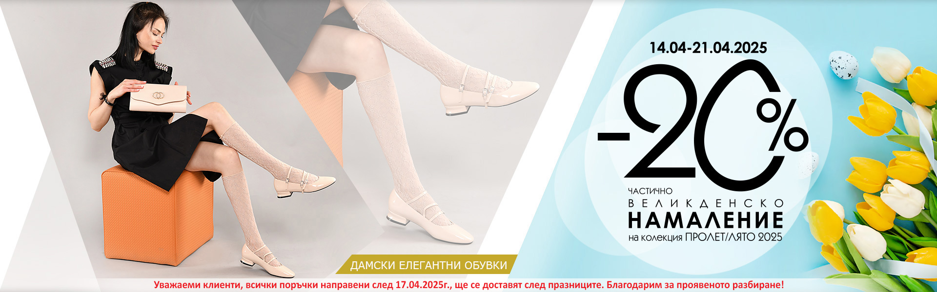 -20% НАМАЛЕНИЕ НА КОЛЕКЦИЯ ПРОЛЕТ/ЛЯТО 2025