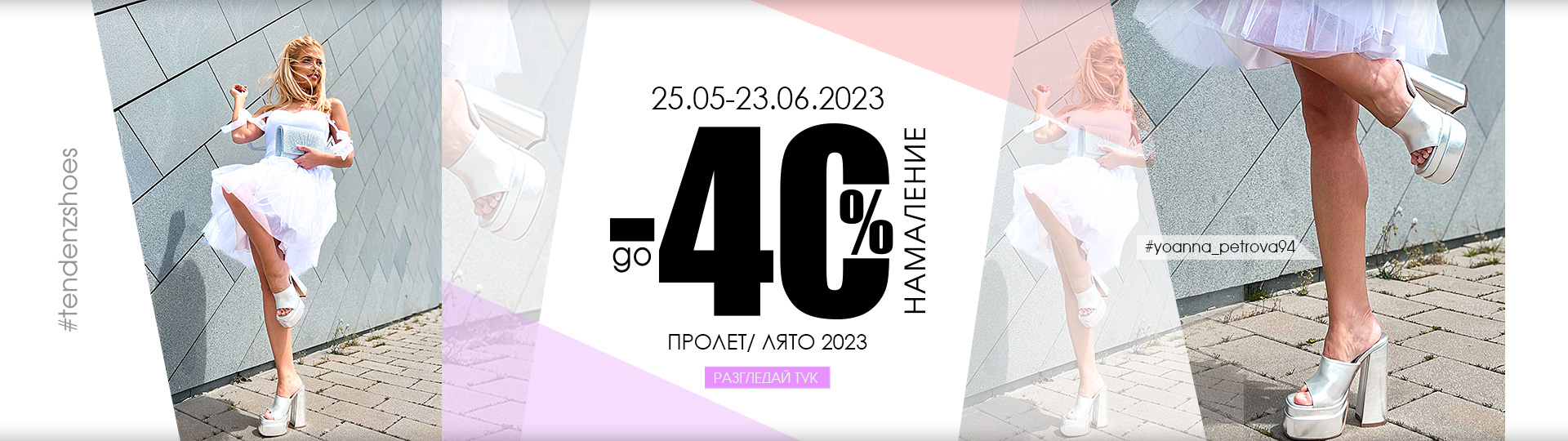 До -30% НАМАЛЕНИЕ НА КОЛЕКЦИЯ ПРОЛЕТ/ЛЯТО 2023