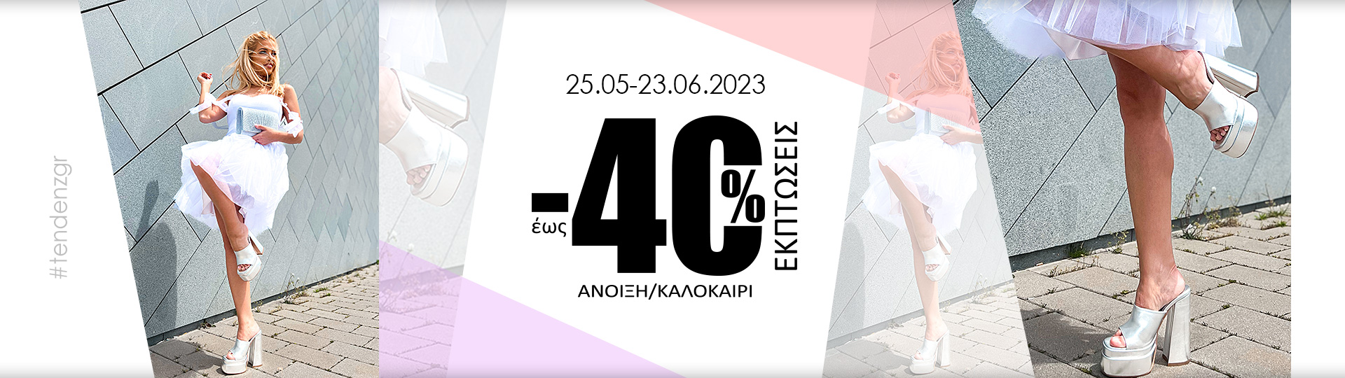 До -30% НАМАЛЕНИЕ НА КОЛЕКЦИЯ ПРОЛЕТ/ЛЯТО 2023
