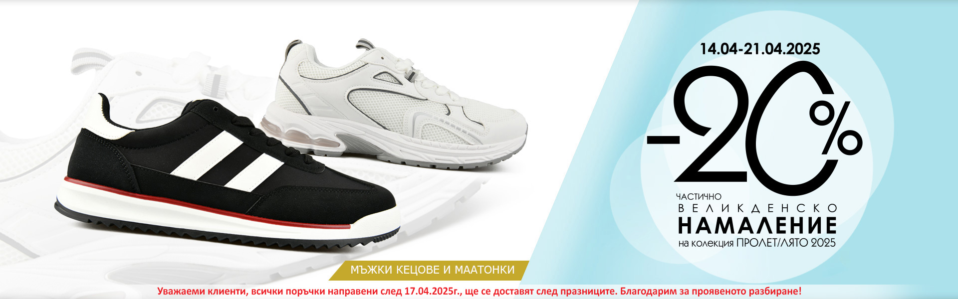 -20% НАМАЛЕНИЕ НА КОЛЕКЦИЯ ПРОЛЕТ/ЛЯТО 2025