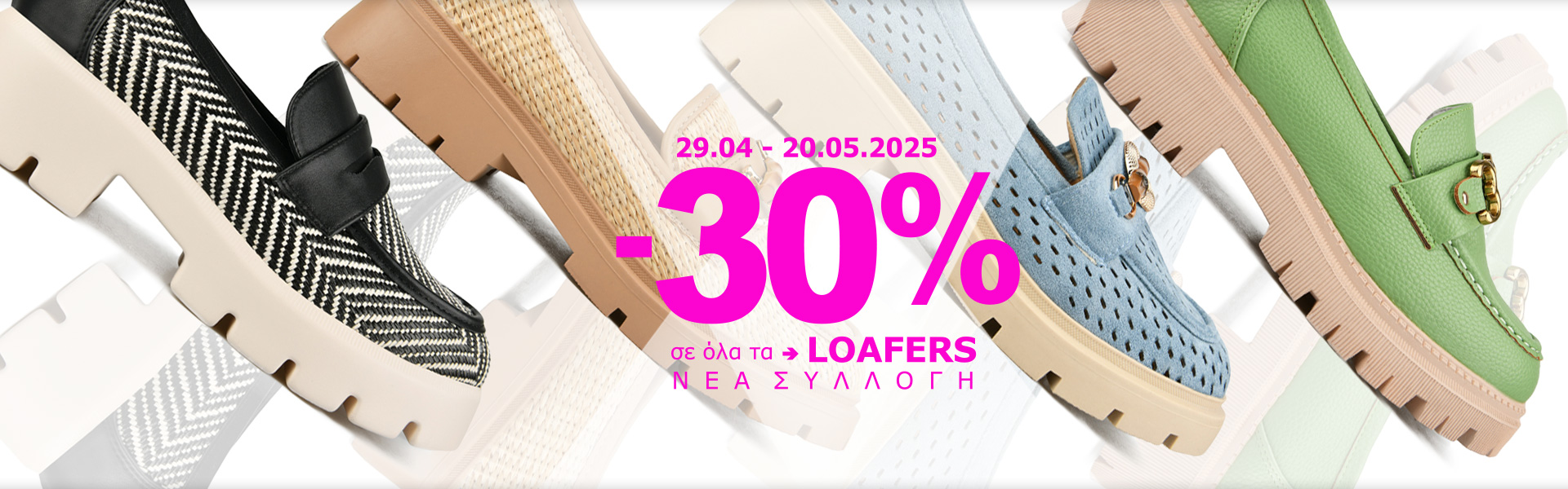 -30% НАМАЛЕНИЕ на ЛОУФЪРИ Нова колекция