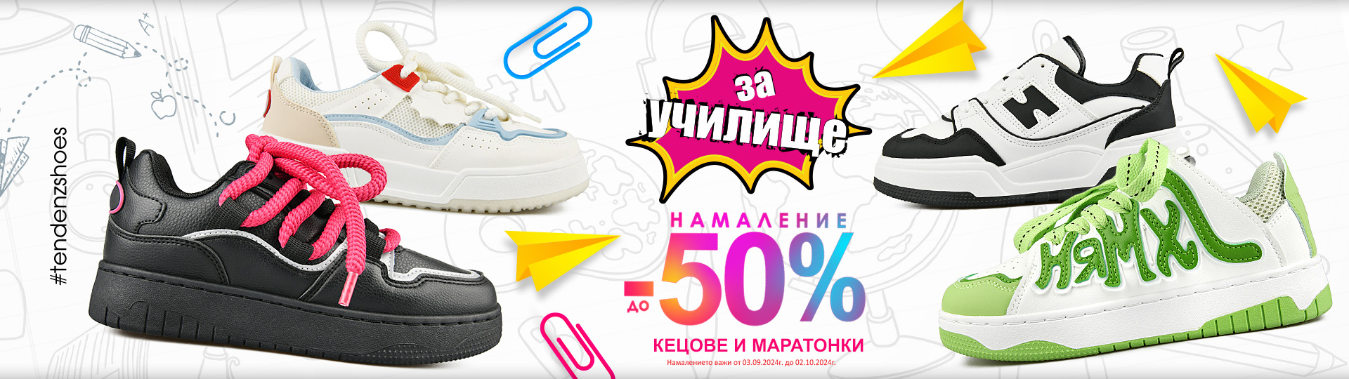 НАМАЛЕНИЕ до -50%  на КЕЦОВЕ и МАРАТОНКИ