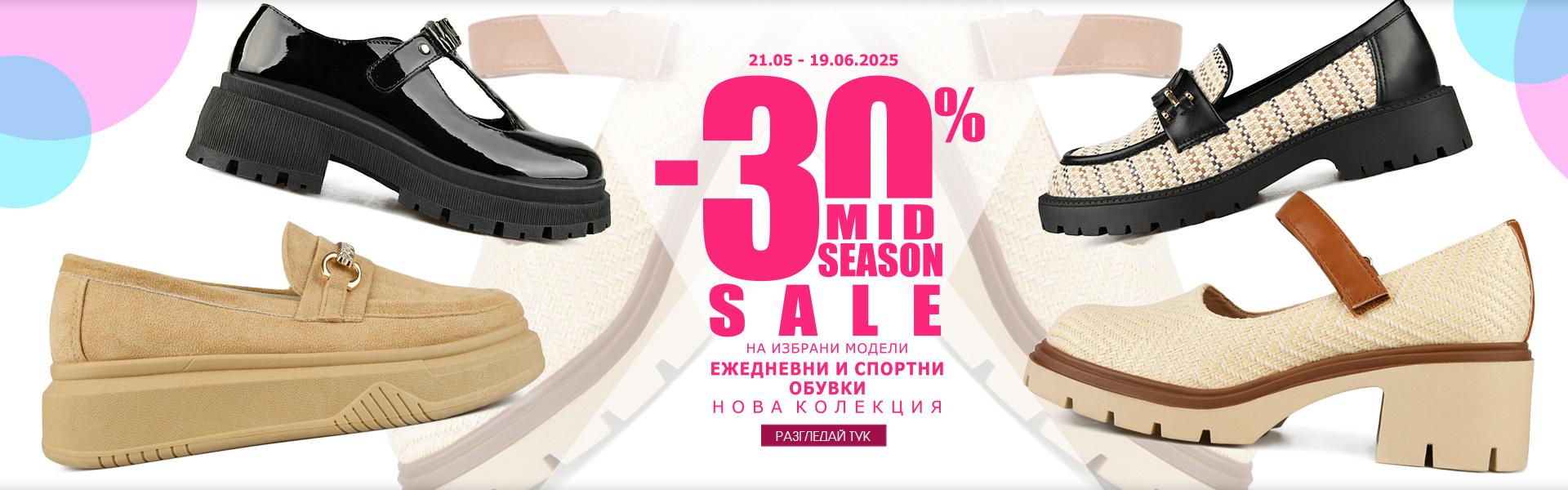 -30% НАМАЛЕНИЕ на избрани модели ЕЖЕДНЕВНИ И СПОРТНИ ОБУВКИ, Нова колекция!