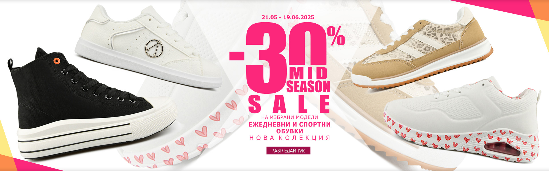 -30% НАМАЛЕНИЕ на избрани модели ЕЖЕДНЕВНИ И СПОРТНИ ОБУВКИ, Нова колекция!