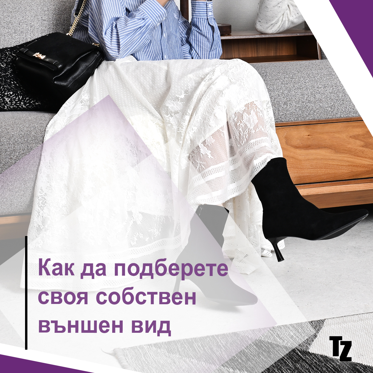 Как да подберете своя собствен външен вид