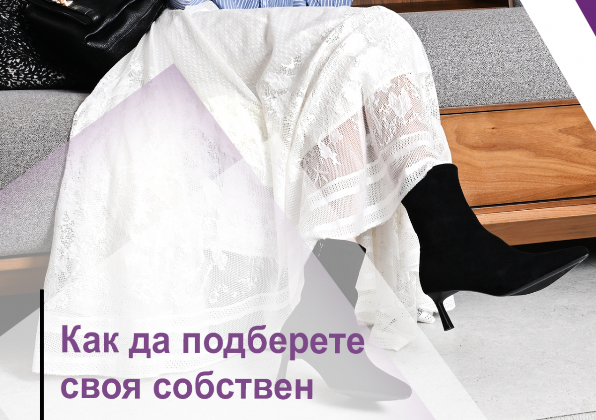 Как да подберете своя собствен външен вид