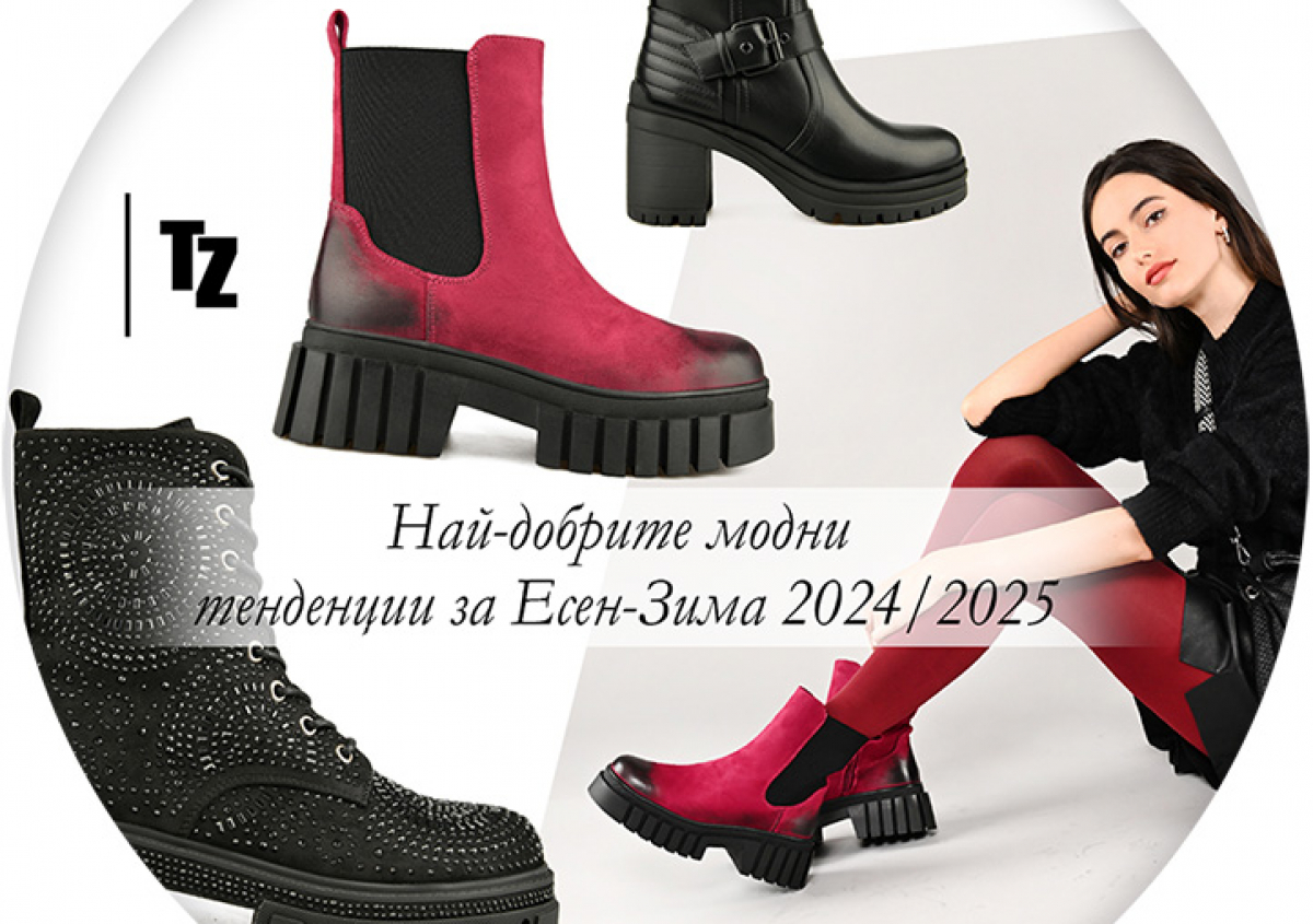 Най-добрите модни тенденции за Есен-Зима 2024/2025