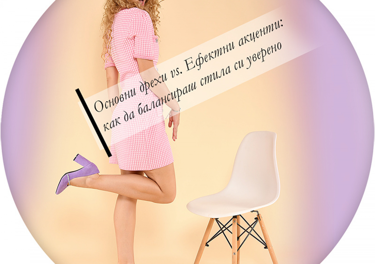 Основни дрехи срещу Ефектни акценти: Защо обувките са ключът